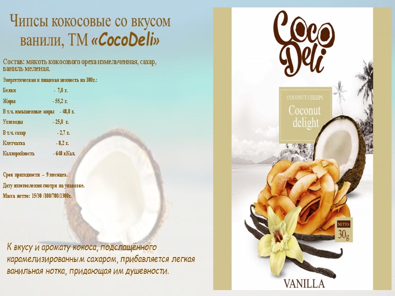Чипсы кокосовые со вкусом ванили, ТМ «CocoDeli»  Состав: мякоть кокосового ореха измельченная, сахар,
